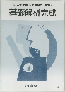 基礎解析完成　'90 大学受験 冬期講習会