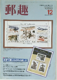 郵趣　1984年12月号