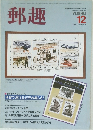 郵趣　1984年12月号