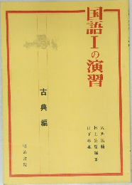 国語Ⅰの演習　古典編