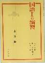 国語Ⅰの演習　古典編