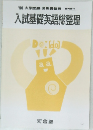 '90 大学受験 冬期講習会　入試基礎英語総整理