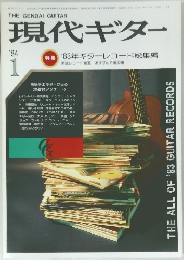 現代ギター　1984年1月号