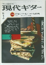 現代ギター　1984年1月号