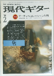 現代ギター　1984年2月