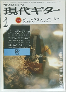 現代ギター　1984年2月