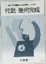 '90 大学受験 冬期講習会 塾内限り  代数・幾何完成
