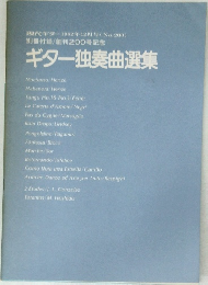 現代ギター1982年12月号(No.200)  別冊付録/創刊200号記念  ギター独奏曲選集