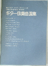 現代ギター1982年12月号(No.200)  別冊付録/創刊200号記念  ギター独奏曲選集