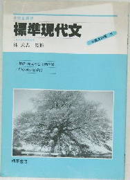 標準現代文