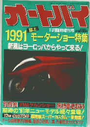 オートバイ　1991　11月臨時増刊号