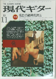 現代ギター　1983年11月号