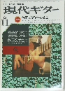 現代ギター　1983年11月号