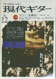 現代ギター　1983年12月号