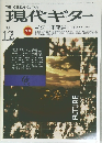 現代ギター　1983年12月号