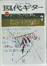 現代ギター　　1984年7月号
