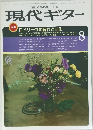 現代ギター　1984年8月