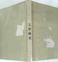 文学座史