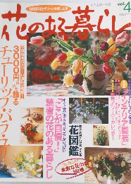 花のある暮らし　Vol.4
