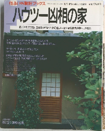 ハウツー凶相の家　1991年4月1日号