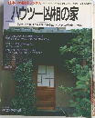 ハウツー凶相の家　1991年4月1日号