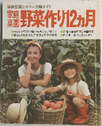 家庭菜園野菜作り12ヵ月