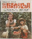 家庭菜園野菜作り12ヵ月