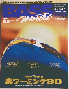 月刊バスワールド　1998年12月号
