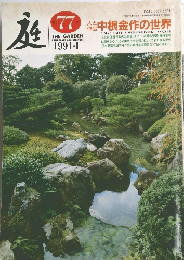 庭 77　1991-1