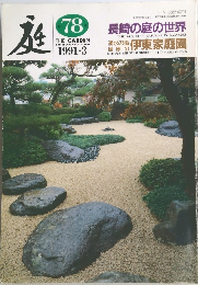 庭　78　1991年3月号
