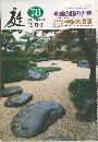 庭　78　1991年3月号