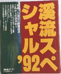 渓流スペシャル '92 