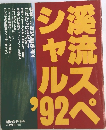 渓流スペシャル '92 
