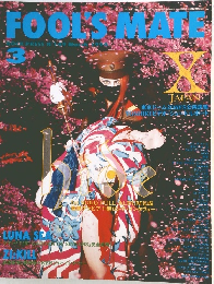 FOOLS　MATE　1994年3月号