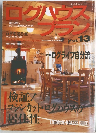 ログハウスプラン　Vol.13