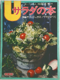サラダの本　食卓をリッチにするサラダのすべて　NO.3