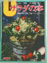 サラダの本　食卓をリッチにするサラダのすべて　NO.3