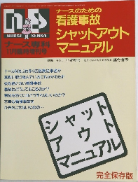 ナース専科 マニュアル  11月臨時増刊号　ナースのための看護事故シャットアウトマニュアル