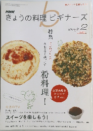 NHK　きょうの料理ビギナーズ　2008年2月号