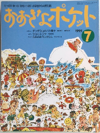 おおきなポケット　1995年7月