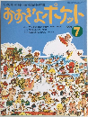 おおきなポケット　1995年7月