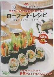 改訂版  ローフードシェフ Hiro が教える  まるごとそのまま野菜を食べよう  ローフード・レシピ