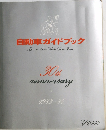自動車ガイドブック　1983-84