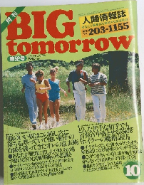BIG　tomorrow　1984年10月号