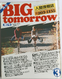 ビッグ・トゥモロウ　第57号　1985年3月号