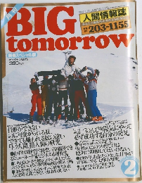 BIG　tomorrow　1985年2月