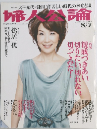 婦人公論　2009年8月7日号