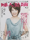 婦人公論　2009年8月7日号