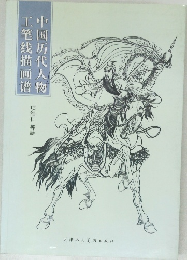 中国历代人物工笔线描画谱