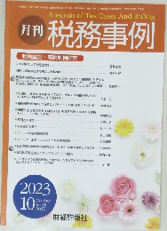 月刊 税務事例　2023年10月号　